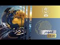 موجز أخبار 15:00 | 08-11-2024