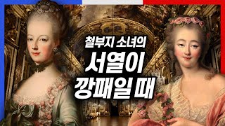 베르사유를 2년이나 얼어붙게 만든 해괴한 사건 | 새신부 마리 앙투아네트