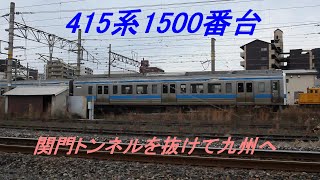 山陽本線415系1500番台　関門トンネルを抜けて