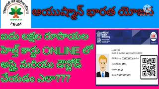 ఐదు లక్షల రూపాయల హెల్త్ కార్డు ONLINE లో అప్లై మరియు డౌన్లోడ్ చేయడం ఎలా???