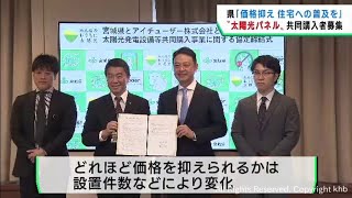 太陽光パネルの設置を促す　宮城県が購入希望家庭を募り一括発注で価格を抑える