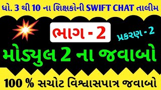 પ્રશિક્ષક તાલીમ ભાગ 2 | પ્રકરણ 2 ના જવાબ | Swift Chat Prashikshak Training Part 2 Module 2 Answer