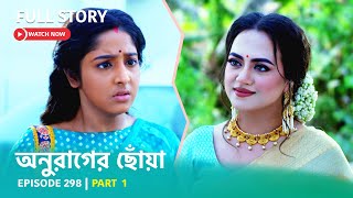 Episode 298 | Part 1 | #অনুরাগেরছোঁয়া । সোম - শুক্র 9:30 PM