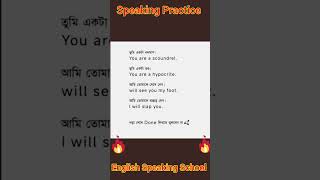 চলুন একসাথে স্পোকেন ইংলিশ শিখি #englishspoken #english #englishlearning #spokenenglish #shorts