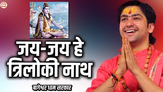 Shiv Bhajan | Jay Jay he Triloki Nath | जय-जय हे त्रिलोकी नाथ | @BageshwarDhamSarkar