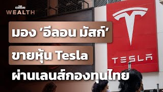 กองทุนไทยมองอย่างไร เมื่อ ‘อีลอน มัสก์’ เตรียมขายหุ้น Tesla นำเงินจ่ายภาษี