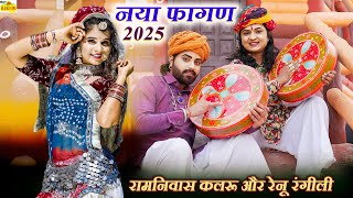 म्हारो नखरालो देवर | रामनिवास कलरु | FAGAN SONGS | Mharo Nakhralo Dewar | New Rajasthani Fagan Songs