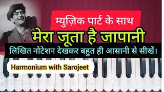 मेरा जूता है जापानी | लिखित नोटेशन देखकर बहुत ही आसानी से सीखें | Harmonium tutorial