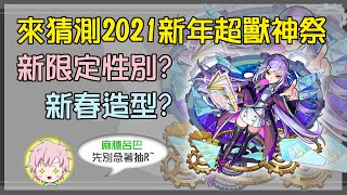 【怪物彈珠】即將迎接聖誕節\u0026新年超獸神祭！來猜看看2021會有什麼樣的新春造型吧