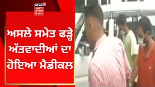 Mohali News : ਅਸਲੇ ਸਮੇਤ ਫੜ੍ਹੇ ਅੱਤਵਾਦੀਆਂ ਦਾ ਹੋਇਆ ਮੈਡੀਕਲ | News18 Punjab