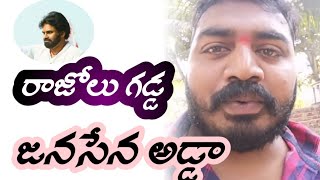 రాజోలు గడ్డ జనసేన అడ్డ || బాబీనాయుడు || JanasenaParty || Jana Balam