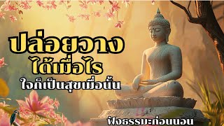 ปล่อยวางได้เมื่อไร ใจก็เป็นสุขเมื่อนั้น | ฟังธรรมะก่อนนอน