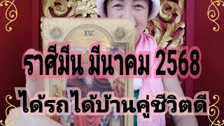 ราศีมีน มีนาคม 2568💗🥰🌺