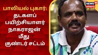 JUST NOW | பாலியல் புகார் : தடகள  பயிற்சியாளர் நாகராஜன் மீது பாய்ந்தது குண்டர் சட்டம் | Gundas Act