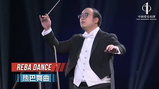 Reba Dance | China Philharmonic Orchestra