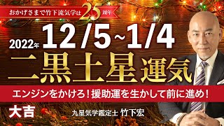 【占い】2022年12月 二黒土星の運気・運勢　エンジンをかけろ！援助運を生かして前に進め！　☆大吉　総合運・仕事運・恋愛運・家庭運（12月5日～1月4日）【竹下宏の九星気学】