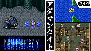 【FF5・ファイナルファンタジーⅤ】 #11　アダマンタイト　【ゆっくり実況・初見】