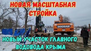 Крым.НОВАЯ МАСШТАБНАЯ стройка в Керчи.НОВЫЙ участок главного ВОДОВОДА.Досмотровый Ж/Д комплекс