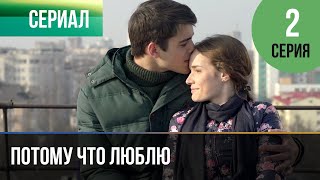 ▶️ Потому что люблю 2 серия - Мелодрама | Фильмы и сериалы - Русские мелодрамы