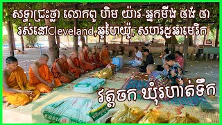 0289-លោកពូ ហិម យ៉ាវ-អ្នកមីង ផង់ ផា រស់នៅCleveland,អូហៃយ៉ូ, សហរដ្ឋអាមេរិក ទិញគ្រឿងឧបភោគបរិភោគមកវត្តចក