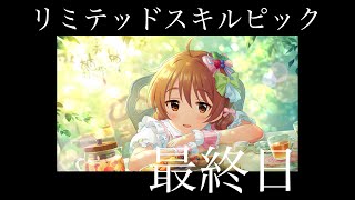 【デレステ】リミテッドスキルピックガシャは本日までですよ！！