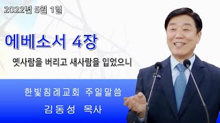 한빛침례교회 김동성목사 22-5-1 옛사람을 버리고 새사람을 입었으니. 에베소서4장 15절-20절