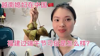 越南媳妇嫁来中国才懂？福建过端午节习俗和越南不同？