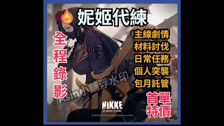 【勝利女神妮姬Nikke】代打特殊攔截作戰 2024/1/1 By CT老闆