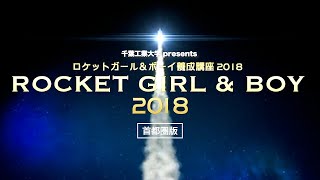 ロケットガール\u0026ボーイ養成講座2018 首都圏版　特別映像