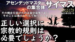 25.2.1| 【サイマス】正しい選択のために宗教的規則は必要でしょうか？∞サイマス：アセンデッドマスターの集合体～ダニエル・スクラントンさんによるチャネリング