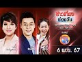 🔴 Live #ข่าวเที่ยงช่องวัน | 6 พฤศจิกายน 2567 | one31