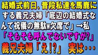 【スカッとする話】結婚式前日、普段私達を馬鹿にする義兄夫婦「底辺の結婚式なんて祝儀の無駄ｗ欠席で」→私「そもそも呼んでいないんですが？」義兄夫婦「え？どういうこと！？」実は…【修羅場】