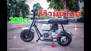 รีวิวมินิไบค์200cc มอเตอร์ไซค์จิ๋ว แรงเกิ๊น Minibike thailand