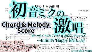 【耳コピ】初音ミクの激唱 feat.初音ミク / cosMo@暴走P【メロディー譜】