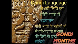 Gondi Months by Indus script|गोंडी माह को सैंधवी लिपि के माध्यम से सीखिये| Harappa Script in gondi