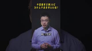 中国烟草日赚30亿，为啥没进世界500强？#shorts