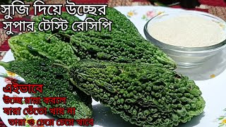 উচ্ছে বা করলার দারুন লোভনীয় ও অবাক করা রেসিপি ||Bengali Uccha recipe |Bitter gourd recipe