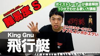 【歌い方】飛行艇 / King Gnu（難易度S）【歌が上手くなる歌唱分析シリーズ】