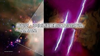 詹姆斯·韋伯望遠鏡難以置信的發現：一星變雙星