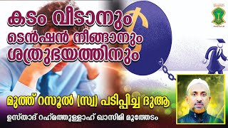 കടം വീടാനും ടെന്‍ഷന്‍ നീങ്ങാനും മുത്ത് റസൂല്‍ (സ്വ) പടിപ്പിച്ച ദുആ | USTHAD RAHMATHULLAH QASIMI