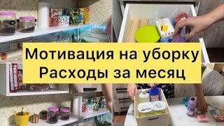 Мотивация на уборку  Расходы за месяц