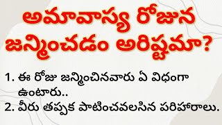 అమావాస్య రోజున జన్మించిన అబ్బాయిలు అమ్మాయిలు కానీ ఏ విధంగా ఉంటారు | Jeevitha Satyalu | ధర్మసందేహాలు