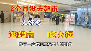 西安90后夫妻2个月没去超市，竟然发现人好多，逛超市加吃火锅花了255