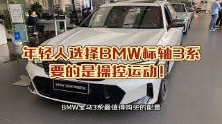 年轻人选择BMW宝马标轴3系要的是操控运动！并不是为了后排乘客的乘坐体验[灵机一动]