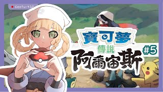 【台語Vtuber】Geofu-412 阿爾宙斯！玩雪囉！