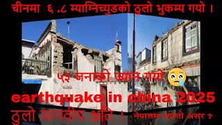 चीनमा ठुलो भुकम्प गयो । धेरै मानवीय क्षति । earthquake in china 2025 । नेपालमा कस्तो असर ।