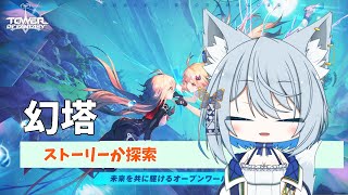 【幻塔】今日もストーリーか探索か【Vtuber/碧瀬ねろ】