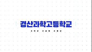 경산과학고등학교의 일상