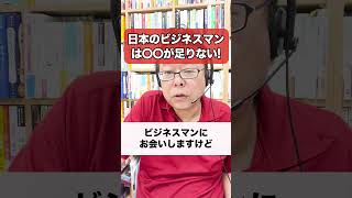 日本のビジネスマンは〇〇が圧倒的に足りない！！【精神科医・樺沢紫苑】#shorts #まいたの