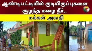 ஆண்டிபட்டியில் குடியிருப்புகளை சூழந்த மழை நீர்.. மக்கள் அவதி | Theni | Heavy Rain | PTT